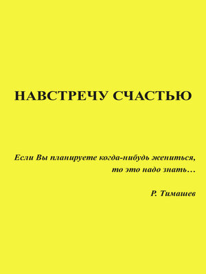 cover image of Навстречу счастью